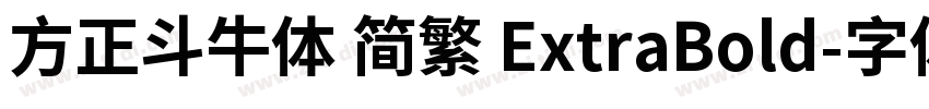 方正斗牛体 简繁 ExtraBold字体转换